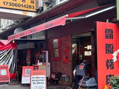 -霸腹烤肉(厦门柚子番店)