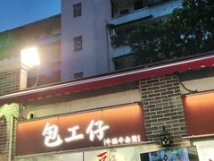 -包工仔·牛杂自助放题