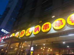 门面-钢管厂歆瑞源油卤串串香(春熙路太古里店)
