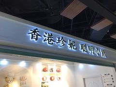门面-香港珍妮曲奇聪明小熊饼干