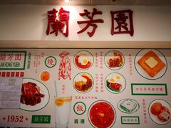 大堂-兰芳园(上环店)