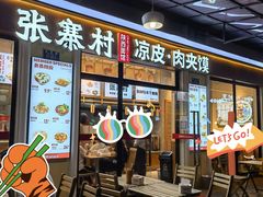 门面-张寨村·肉夹馍陕西面 (熙街步行街店)