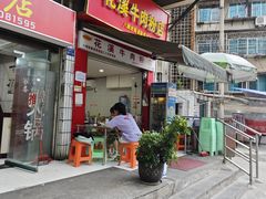 -花溪牛肉粉(八鸽岩店)