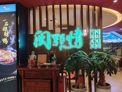 -闽鄂情·闽南招财鸭(水头店)