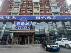 -元盛居(亚泰大街店)