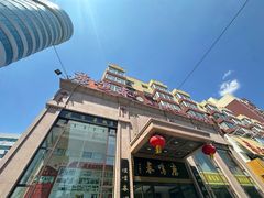 -鹿鸣春饭店(总店)