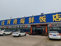 -红月湾海鲜饭店•沙滩海景(双月湾店)