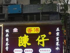 -陳仔(北京路店)