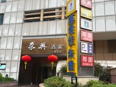 -荣兴酒家(徐家汇店)