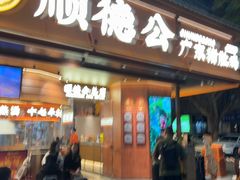 -顺德公·广东猪肚鸡(车公庙总店)