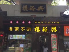 -杨裕兴(岳麓山店)