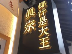 -眞宗·椰汁是大王(小娄巷店)