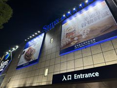 -山姆会员商店(上海浦东店)