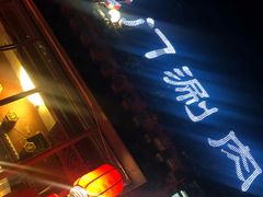 门面-北门涮肉·炭火铜锅涮肉(什刹海店)