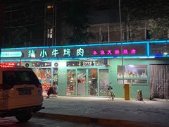 门面-猪小牛烤肉(青塔店)