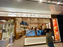 -小满手工粉(北京来福士店)
