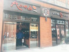 门面-尺山寸水日料(马桥满天星店)