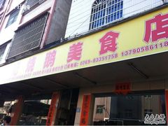 -胜记烧鹅美食