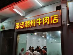 门面-菜忠潮州牛肉店(岗厦店)