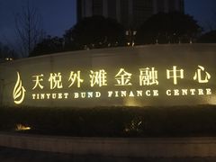 -天悦外滩金融中心