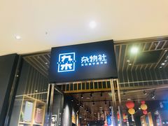 -九木杂物社(中心店)