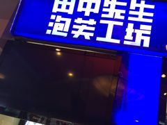 -田中先生の泡芙工坊(胜利店)