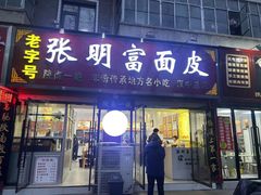 -张明富面皮店(东大街店)