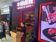 -牛排叔叔自助餐厅(太原万达店)