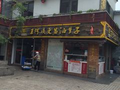 -王阿姨文昌油赞子(府桥街店)