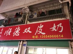 门面-老周记顺德双皮奶
