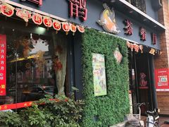 门面-喜鹊茶点.啫煲(车陂店)