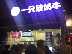 门面-一只酸奶牛(奎星楼店)