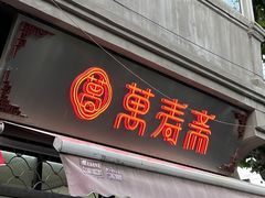 -万寿斋(山阴路店)