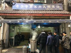 -老字号贾家肉丸糊辣汤(光明巷店)