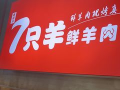 -古彭7只羊·徐州烧烤(玄武墨香路店)