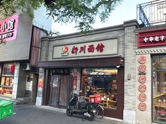 -新川面馆(新街口起源店)