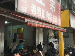 -老嘢扣肉糯米饭(云亭街店)