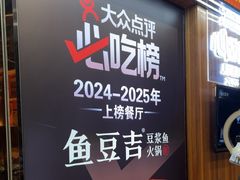 -鱼豆吉·豆浆鱼火锅(宜昌万达店)