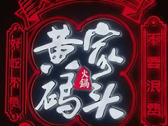 -黄家码头老火锅(解放碑旗舰店)