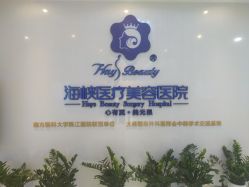 -海峡医疗美容医院