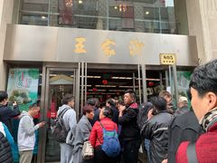 门面-王家沙点心店(南京西路总店)