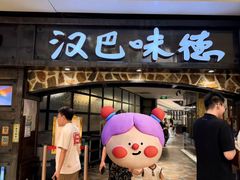 -汉巴味德(大悦城店)