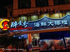 -醉壹号海鲜大排档·老厦门特色菜(厦门美食地标店)