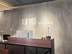 -呼吸沉浸式剧场(甘露园店)