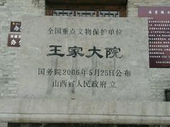 -山西王家大院
