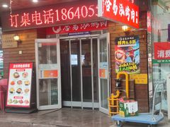 -合易泓烤肉•首创生椰大油边(宁山路店)