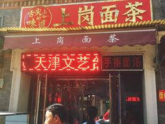 门面-上岗面茶