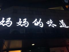 -妈妈的味道(工人体育场东路店)