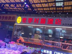 -老李村脂渣(团岛农贸市场店)