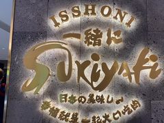 -一绪に寿喜烧(夫子庙水游城店)